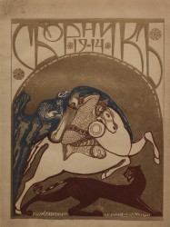 Сборник 1914 год. Стихи, беллетристика, статьи