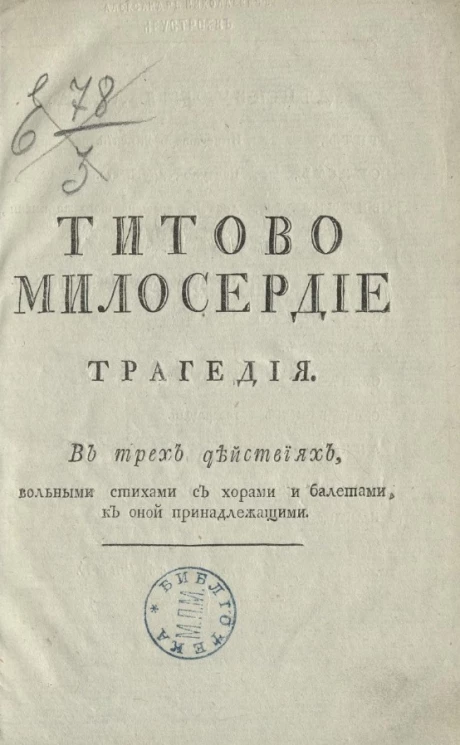 Титово милосердие. Трагедия в трех действиях, вольными стихами