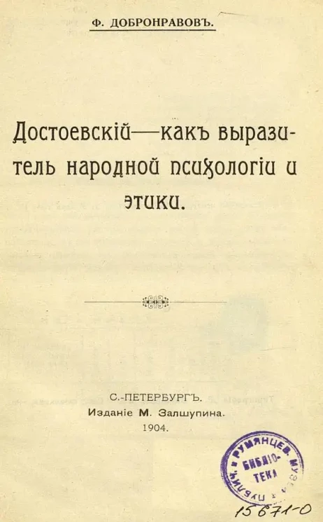 Достоевский - как выразитель народной психологии и этики