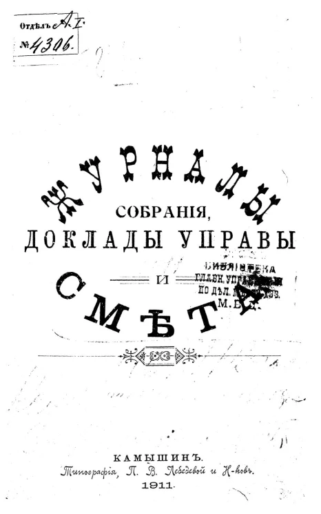 Журналы 46-го очередного Камышинского уездного земского собрания и экстренных 1911 года. Доклады Управы и смета на 1912 год