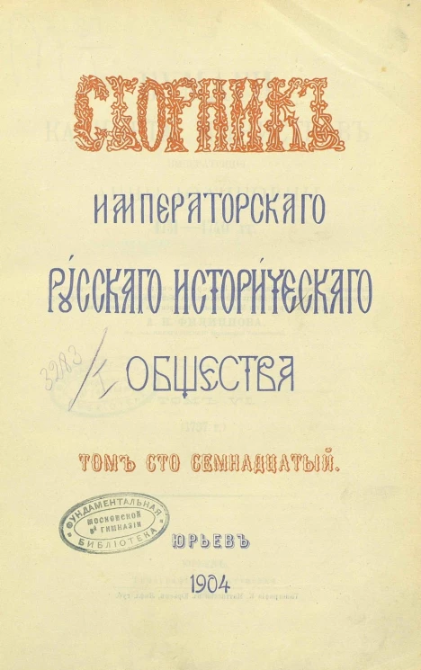 Сборник императорского Русского исторического общества. Том 117
