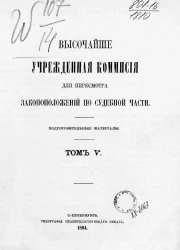 Высочайше учрежденная комиссия для пересмотра законоположений по судебной части. Подготовительные материалы. Том 5