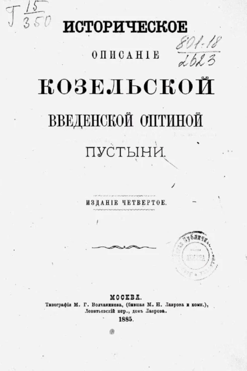 Историческое описание Козельской Введенской Оптиной пустыни. Издание 4