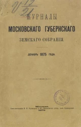 Журналы Московского губернского земского собрания за декабрь 1875 года