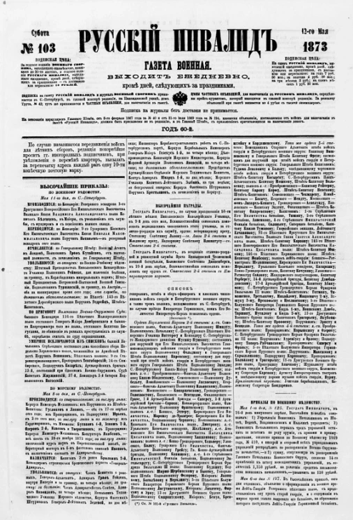 Русский инвалид, № 103. 12 мая. 1873. Газета военная, политическая и литературная