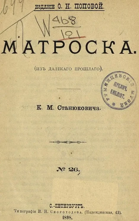 Матроска. (Из далекого прошлого). № 26