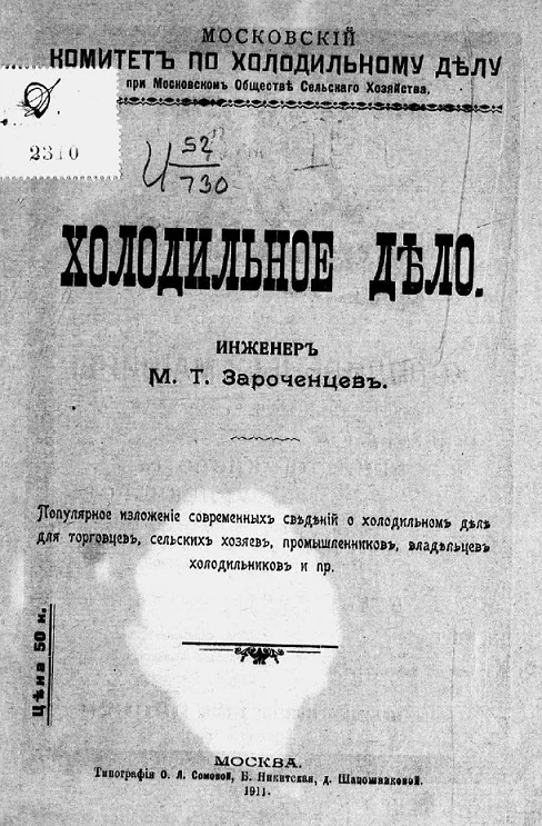 Московский комитет по холодильному делу при Московском обществе сельского хозяйства. Холодильное дело