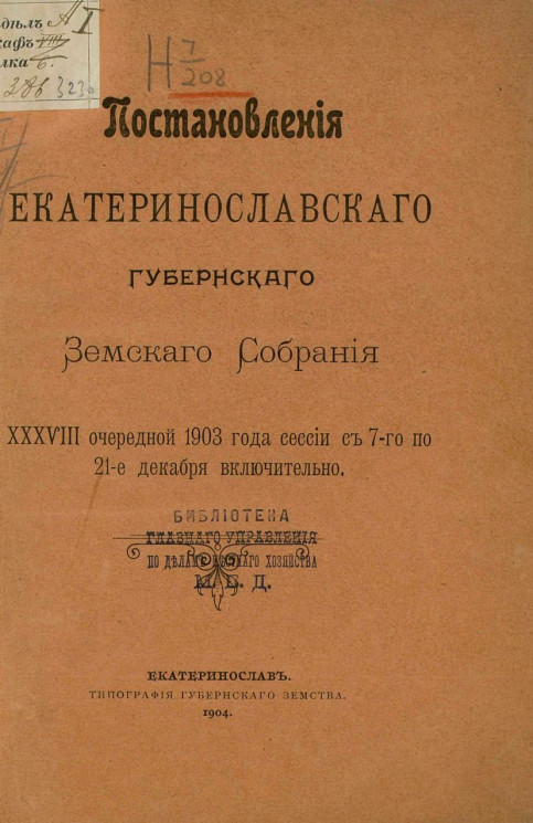 Постановления Екатеринославского губернского земского собрания 38-й очередной 1903 года сессии с с 7-го по 21-е декабря включительно