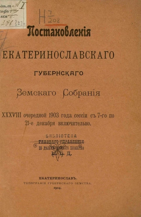Постановления Екатеринославского губернского земского собрания 38-й очередной 1903 года сессии с с 7-го по 21-е декабря включительно