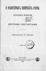 О некоторых вопросах веры, предрекаемых молоканами и другими сектантами