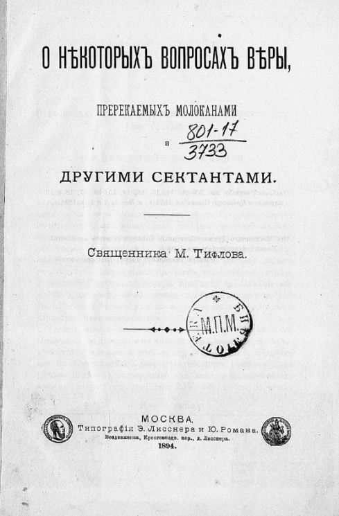 О некоторых вопросах веры, предрекаемых молоканами и другими сектантами