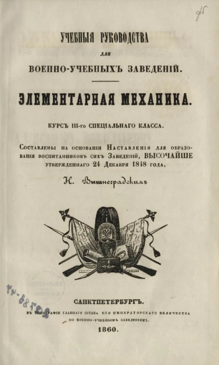 Учебные руководства для военно-учебных заведений. Элементарная механика. Выпуск 1