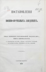 Постановления о военно-врачебных заведениях. Свода военных постановлений, издания 1869 года. Книга 16