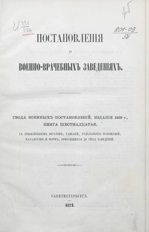 Постановления о военно-врачебных заведениях. Свода военных постановлений, издания 1869 года. Книга 16