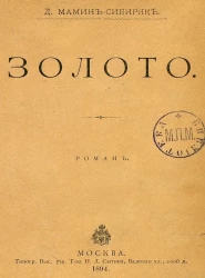 Золото. Роман