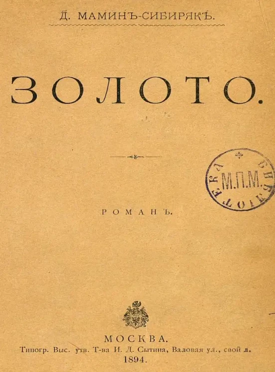 Золото. Роман