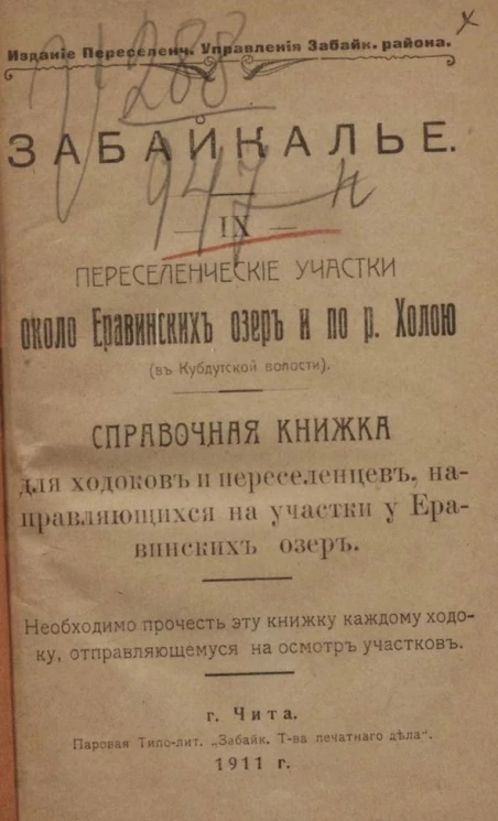 Забайкалье. Часть 9. Переселенческие участки около Еравинских озер и по реке Холою в Кубдутской волости. Справочная книжка для ходоков и переселенцев, направляющихся на участки у Еравинских озер