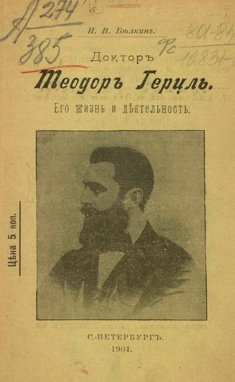 Доктор Теодор Герцль, его жизнь и деятельность