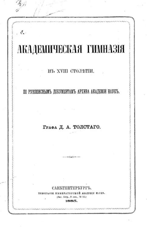 Академическая гимназия в XVIII столетии, по рукописным документам Архива Академии наук