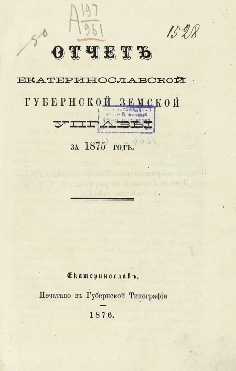 Отчет Екатеринославской губернской земской управы за 1875 год