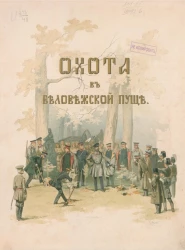 Охота в Беловежской пуще