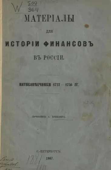 Материалы для истории финансов в России. Пятикопеечники 1723-1756 годов