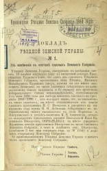 Бронницкое уездное земское собрание 1884 года. Доклад уездной земской управы № 1