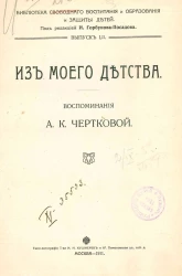 Библиотека свободного воспитания и образования и защиты детей. Выпуск 52. Из моего детства. Воспоминания Анны Константиновны Чертковой