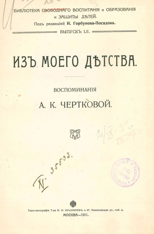 Библиотека свободного воспитания и образования и защиты детей. Выпуск 52. Из моего детства. Воспоминания Анны Константиновны Чертковой