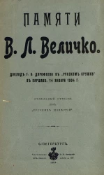 Памяти В.Л. Величко. Доклад Г.К. Дорофеева в "Русском кружке" в Варшаве, 14 января 1904 года
