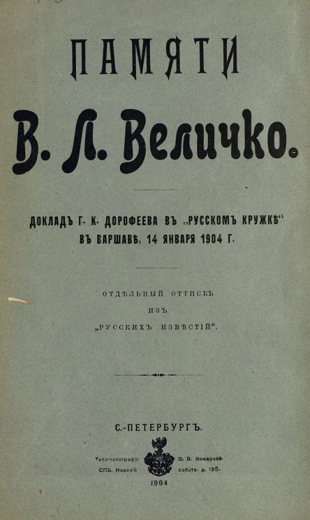 Памяти В.Л. Величко. Доклад Г.К. Дорофеева в "Русском кружке" в Варшаве, 14 января 1904 года