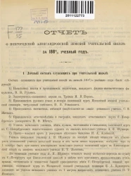 Отчет о Новгородкой Александровской земской учительской школе за 1884/5 учебный год
