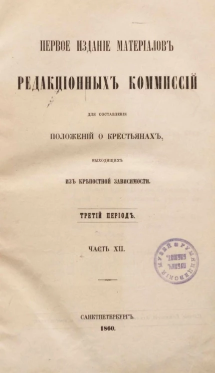 Первое издание материалов редакционных комиссий для составления положений о крестьянах, выходящих из крепостной зависимости. Третий период. Часть 12