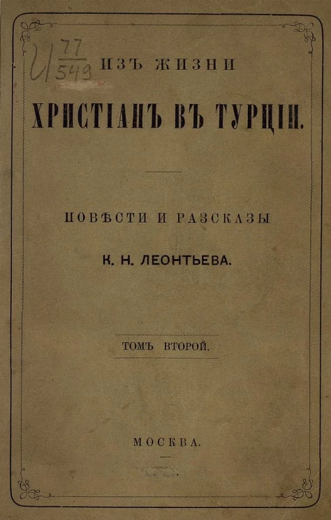 Из жизни христиан в Турции. Повести и рассказы. Том 2