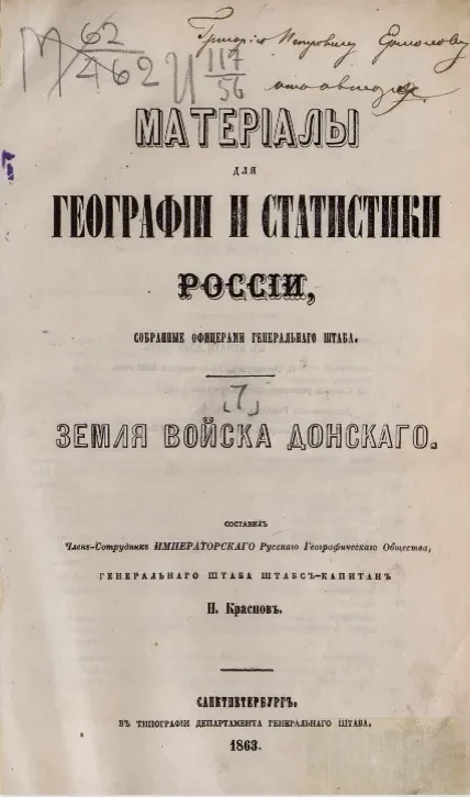 Материалы для географии и статистики России, собранные офицерами Генерального штаба. Том 7. Земля Войска Донского