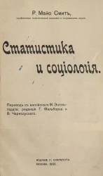 Ричмонд Майо-Смит. Статистика и социология