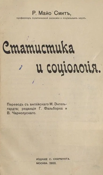 Ричмонд Майо-Смит. Статистика и социология