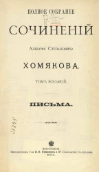 Полное собрание сочинений Алексея Степановича Хомякова. Том 8. Письма