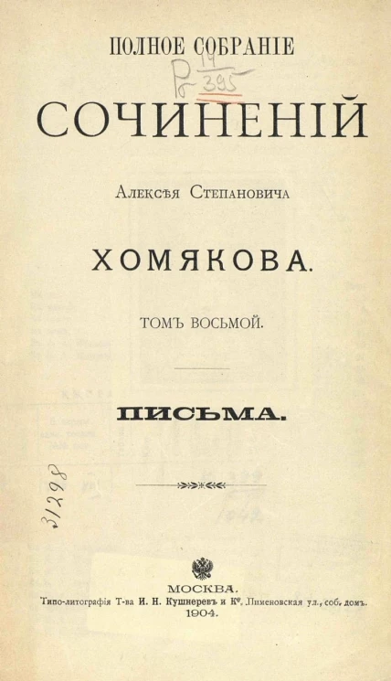 Полное собрание сочинений Алексея Степановича Хомякова. Том 8. Письма