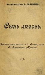 Сын лесов. Драматическая поэма в 5 действиях