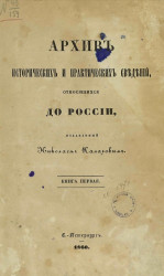 Архив исторических и практических сведений, относящихся до России, издаваемый Николаем Калачовым. Книга 1