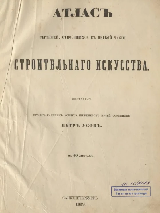 Атлас чертежей, относящихся к первой части строительного искусства