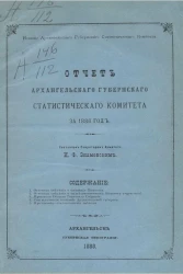 Отчет Архангельского губернского статистического комитета за 1886 год