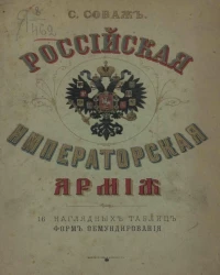 Российская императорская армия