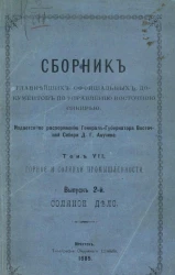 Сборник главнейших официальных документов по управлению Восточной Сибирью. Том 7. Горная и соляная промышленность. Выпуск 2. Соляное дело