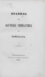 Правила для обучения гимнастике в войсках
