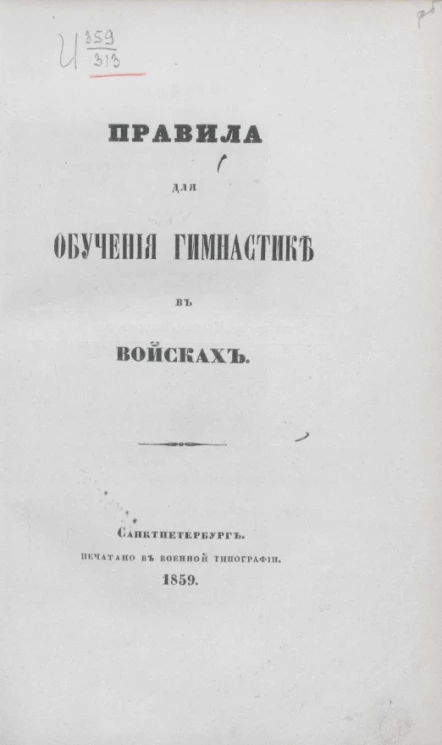 Правила для обучения гимнастике в войсках