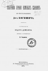 Обычное право южных славян по исследованиям доктора Богишича
