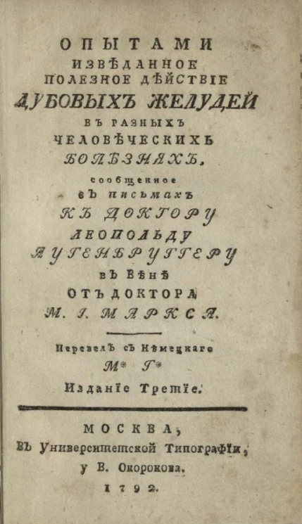 Опытами изведанное полезное действие дубовых желудей в разных человеческих болезнях. Издание 3