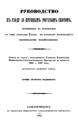 Руководство к уходу за крупным рогатым скотом, изложенное в применении к тем полосам России, в которых производится скотоводство хозяйственное